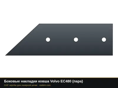 Боковые накладки ковша Volvo EC480 (пара): DXF чертёж для лазерной резки