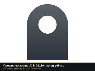Проушины ковша JCB JS130, палец ⌀65 мм: DXF чертёж для лазерной резки