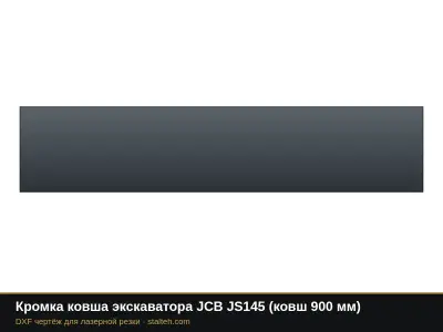 Кромка ковша экскаватора JCB JS145 (ковш 900 мм): DXF чертёж для лазерной резки