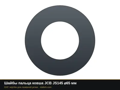 Шайбы пальца ковша JCB JS145 ⌀65 мм: DXF чертёж для лазерной резки
