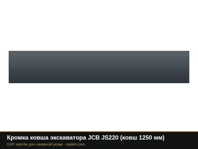 Кромка ковша экскаватора JCB JS220 (ковш 1250 мм): DXF чертёж для лазерной резки