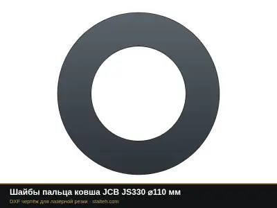 Шайбы пальца ковша JCB JS330 ⌀110 мм: DXF чертёж для лазерной резки