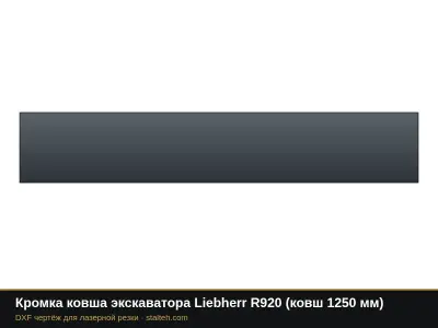 Кромка ковша экскаватора Liebherr R920 (ковш 1250 мм): DXF чертёж для лазерной резки