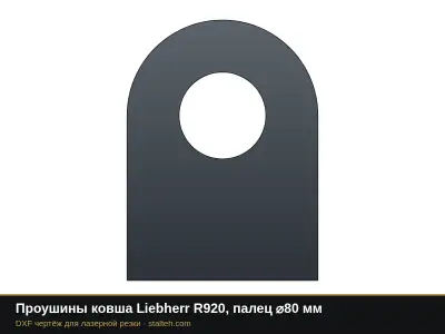 Проушины ковша Liebherr R920, палец ⌀80 мм: DXF чертёж для лазерной резки