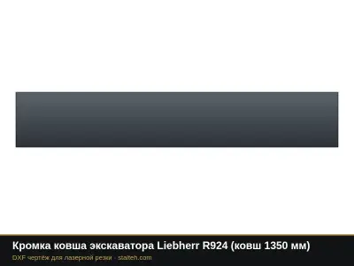 Кромка ковша экскаватора Liebherr R924 (ковш 1350 мм): DXF чертёж для лазерной резки