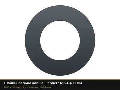 Шайбы пальца ковша Liebherr R924 ⌀90 мм: DXF чертёж для лазерной резки