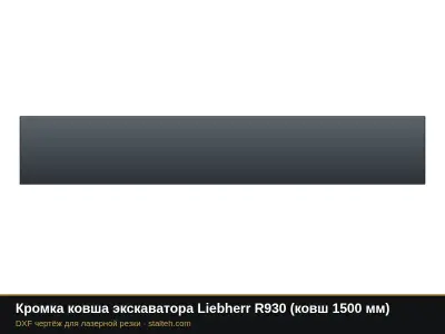 Кромка ковша экскаватора Liebherr R930 (ковш 1500 мм): DXF чертёж для лазерной резки
