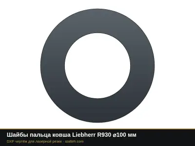 Шайбы пальца ковша Liebherr R930 ⌀100 мм: DXF чертёж для лазерной резки