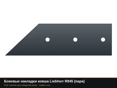 Боковые накладки ковша Liebherr R945 (пара): DXF чертёж для лазерной резки