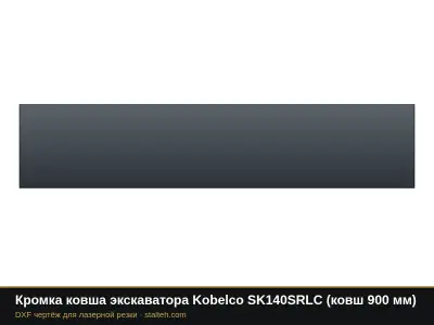 Кромка ковша экскаватора Kobelco SK140SRLC (ковш 900 мм): DXF чертёж для лазерной резки