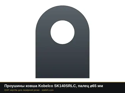 Проушины ковша Kobelco SK140SRLC, палец ⌀65 мм: DXF чертёж для лазерной резки