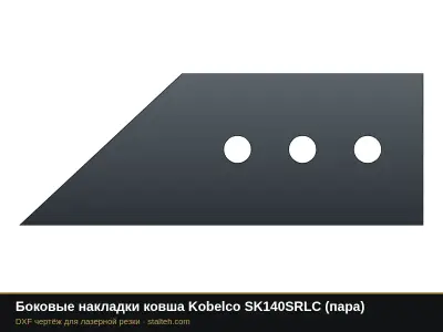 Боковые накладки ковша Kobelco SK140SRLC (пара): DXF чертёж для лазерной резки