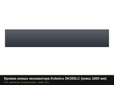 Кромка ковша экскаватора Kobelco SK350LC (ковш 1600 мм): DXF чертёж для лазерной резки