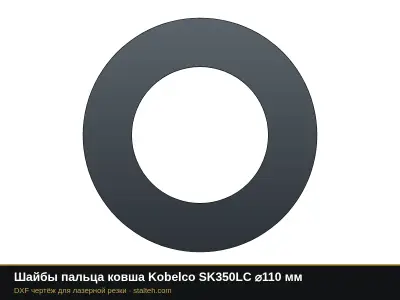 Шайбы пальца ковша Kobelco SK350LC ⌀110 мм: DXF чертёж для лазерной резки