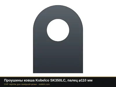 Проушины ковша Kobelco SK350LC, палец ⌀110 мм: DXF чертёж для лазерной резки