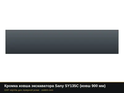 Кромка ковша экскаватора Sany SY135C (ковш 900 мм): DXF чертёж для лазерной резки