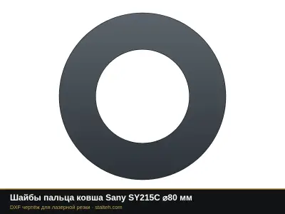 Шайбы пальца ковша Sany SY215C ⌀80 мм: DXF чертёж для лазерной резки