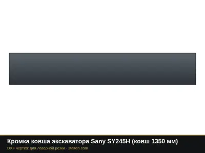Кромка ковша экскаватора Sany SY245H (ковш 1350 мм): DXF чертёж для лазерной резки