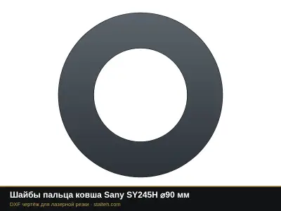 Шайбы пальца ковша Sany SY245H ⌀90 мм: DXF чертёж для лазерной резки