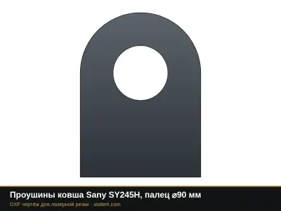 Проушины ковша Sany SY245H, палец ⌀90 мм: DXF чертёж для лазерной резки