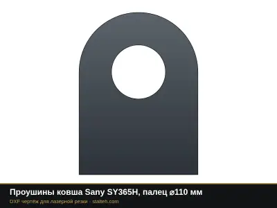 Проушины ковша Sany SY365H, палец ⌀110 мм: DXF чертёж для лазерной резки