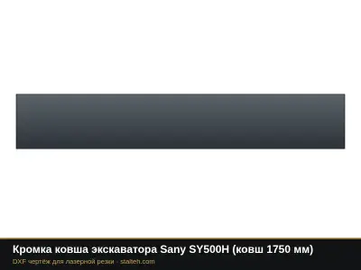 Кромка ковша экскаватора Sany SY500H (ковш 1750 мм): DXF чертёж для лазерной резки