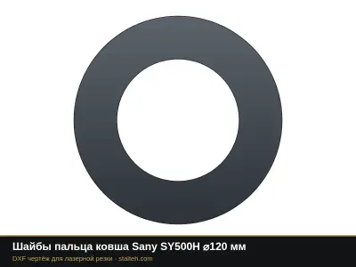 Шайбы пальца ковша Sany SY500H ⌀120 мм: DXF чертёж для лазерной резки