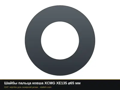 Шайбы пальца ковша XCMG XE135 ⌀65 мм: DXF чертёж для лазерной резки