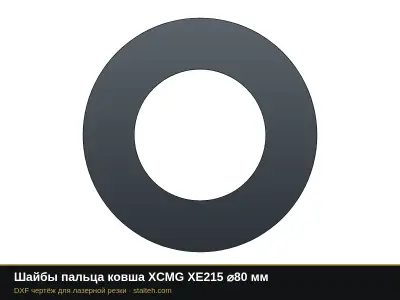 Шайбы пальца ковша XCMG XE215 ⌀80 мм: DXF чертёж для лазерной резки