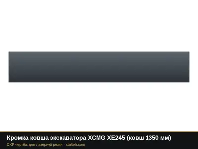 Кромка ковша экскаватора XCMG XE245 (ковш 1350 мм): DXF чертёж для лазерной резки