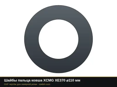 Шайбы пальца ковша XCMG XE370 ⌀110 мм: DXF чертёж для лазерной резки