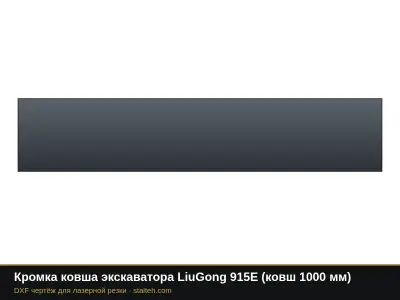 Кромка ковша экскаватора LiuGong 915E (ковш 1000 мм): DXF чертёж для лазерной резки