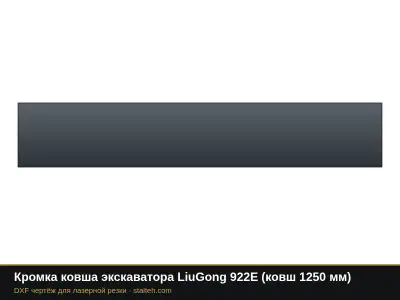 Кромка ковша экскаватора LiuGong 922E (ковш 1250 мм): DXF чертёж для лазерной резки