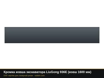Кромка ковша экскаватора LiuGong 936E (ковш 1600 мм): DXF чертёж для лазерной резки