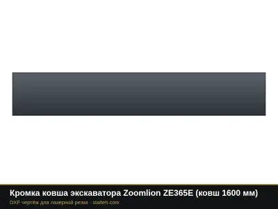 Кромка ковша экскаватора Zoomlion ZE365E (ковш 1600 мм): DXF чертёж для лазерной резки