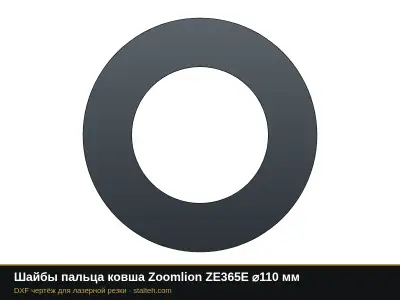 Шайбы пальца ковша Zoomlion ZE365E ⌀110 мм: DXF чертёж для лазерной резки