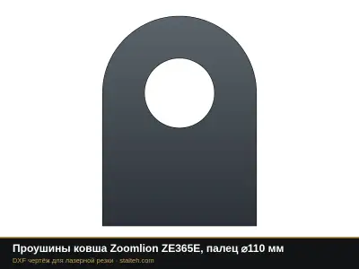 Проушины ковша Zoomlion ZE365E, палец ⌀110 мм: DXF чертёж для лазерной резки