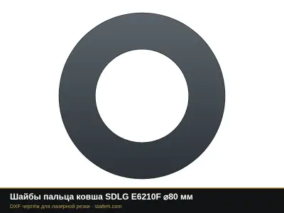 Шайбы пальца ковша SDLG E6210F ⌀80 мм: DXF чертёж для лазерной резки