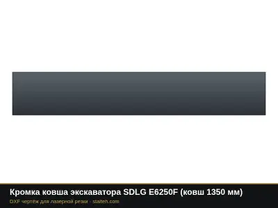 Кромка ковша экскаватора SDLG E6250F (ковш 1350 мм): DXF чертёж для лазерной резки