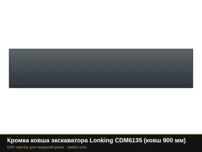 Кромка ковша экскаватора Lonking CDM6135 (ковш 900 мм): DXF чертёж для лазерной резки