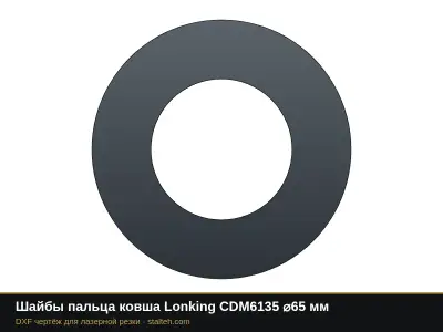 Шайбы пальца ковша Lonking CDM6135 ⌀65 мм: DXF чертёж для лазерной резки