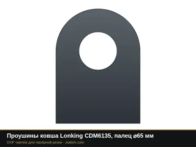 Проушины ковша Lonking CDM6135, палец ⌀65 мм: DXF чертёж для лазерной резки
