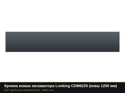 Кромка ковша экскаватора Lonking CDM6225 (ковш 1250 мм): DXF чертёж для лазерной резки