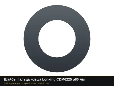 Шайбы пальца ковша Lonking CDM6225 ⌀80 мм: DXF чертёж для лазерной резки