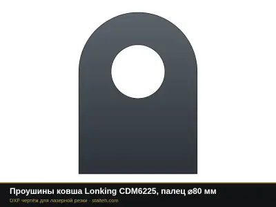 Проушины ковша Lonking CDM6225, палец ⌀80 мм: DXF чертёж для лазерной резки