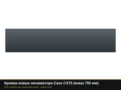 Кромка ковша экскаватора Case CX75 (ковш 750 мм): DXF чертёж для лазерной резки