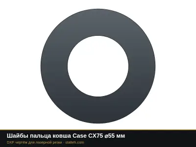 Шайбы пальца ковша Case CX75 ⌀55 мм: DXF чертёж для лазерной резки