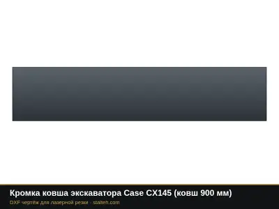 Кромка ковша экскаватора Case CX145 (ковш 900 мм): DXF чертёж для лазерной резки