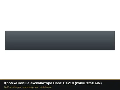 Кромка ковша экскаватора Case CX210 (ковш 1250 мм): DXF чертёж для лазерной резки