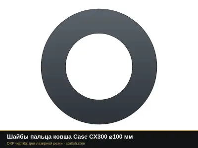 Шайбы пальца ковша Case CX300 ⌀100 мм: DXF чертёж для лазерной резки